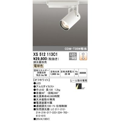 画像1: オーデリック XS512113C1 スポットライト 調光 調光器別売 LED一体型 レール取付専用 電球色 オフホワイト