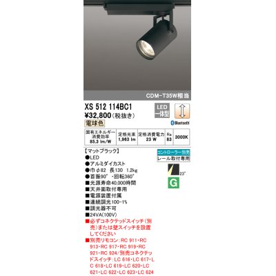 画像1: オーデリック XS512114BC1 スポットライト 調光 Bluetooth リモコン別売 LED一体型 レール取付専用 電球色 マットブラック