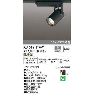 画像1: オーデリック XS512114P1 スポットライト 非調光 LED一体型 レール取付専用 電球色 マットブラック