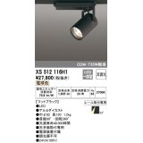 オーデリック XS512116H1 スポットライト 非調光 LED一体型 レール取付専用 電球色 マットブラック