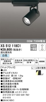 オーデリック XS512118C1 スポットライト 調光 調光器別売 LED一体型 レール取付専用 白色 マットブラック