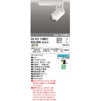 画像1: オーデリック XS512119BC1 スポットライト 調光 Bluetooth リモコン別売 LED一体型 レール取付専用 温白色 オフホワイト