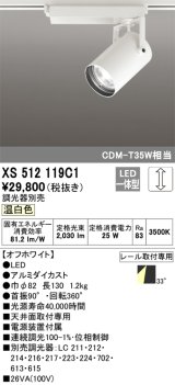 オーデリック XS512119C1 スポットライト 調光 調光器別売 LED一体型 レール取付専用 温白色 オフホワイト