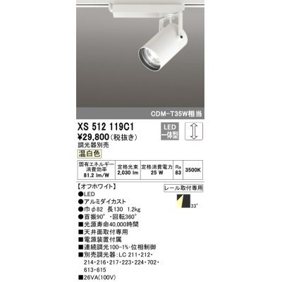 画像1: オーデリック XS512119C1 スポットライト 調光 調光器別売 LED一体型 レール取付専用 温白色 オフホワイト