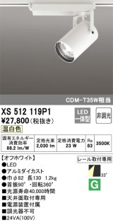 オーデリック XS512119P1 スポットライト 非調光 LED一体型 レール取付専用 温白色 オフホワイト