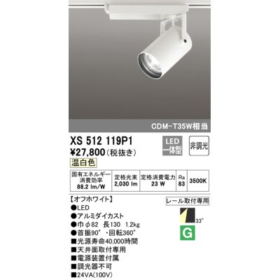 画像1: オーデリック XS512119P1 スポットライト 非調光 LED一体型 レール取付専用 温白色 オフホワイト