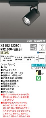 オーデリック XS512120BC1 スポットライト 調光 Bluetooth リモコン別売 LED一体型 レール取付専用 温白色 マットブラック