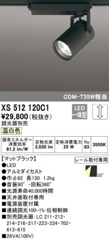 オーデリック XS512120C1 スポットライト 調光 調光器別売 LED一体型 レール取付専用 温白色 マットブラック