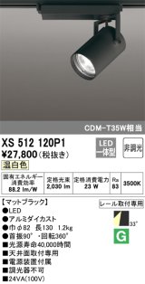 オーデリック XS512120P1 スポットライト 非調光 LED一体型 レール取付専用 温白色 マットブラック