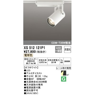 画像1: オーデリック XS512121P1 スポットライト 非調光 LED一体型 レール取付専用 電球色 オフホワイト