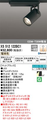 オーデリック XS512122BC1 スポットライト 調光 Bluetooth リモコン別売 LED一体型 レール取付専用 電球色 マットブラック