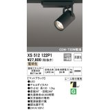 オーデリック XS512122P1 スポットライト 非調光 LED一体型 レール取付専用 電球色 マットブラック