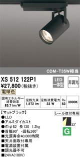 オーデリック XS512122P1 スポットライト 非調光 LED一体型 レール取付専用 電球色 マットブラック