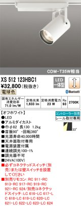 オーデリック XS512123HBC1 スポットライト 調光 Bluetooth リモコン別売 LED一体型 レール取付専用 電球色 オフホワイト