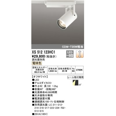 画像1: オーデリック XS512123HC1 スポットライト 調光 調光器別売 LED一体型 レール取付専用 電球色 オフホワイト