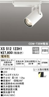 オーデリック XS512123H1 スポットライト 非調光 LED一体型 レール取付専用 電球色 オフホワイト