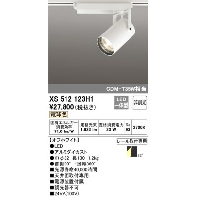 画像1: オーデリック XS512123H1 スポットライト 非調光 LED一体型 レール取付専用 電球色 オフホワイト