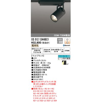 画像1: オーデリック XS512124HBC1 スポットライト 調光 Bluetooth リモコン別売 LED一体型 レール取付専用 電球色 マットブラック