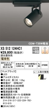 オーデリック XS512124HC1 スポットライト 調光 調光器別売 LED一体型 レール取付専用 電球色 マットブラック