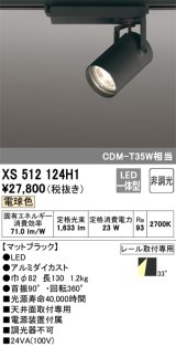 オーデリック XS512124H1 スポットライト 非調光 LED一体型 レール取付専用 電球色 マットブラック