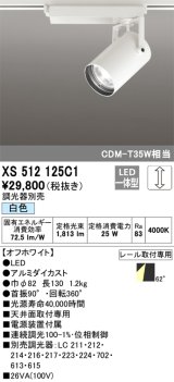 オーデリック XS512125C1 スポットライト 調光 調光器別売 LED一体型 レール取付専用 白色 オフホワイト