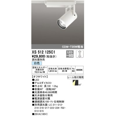 画像1: オーデリック XS512125C1 スポットライト 調光 調光器別売 LED一体型 レール取付専用 白色 オフホワイト