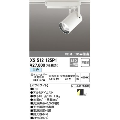 画像1: オーデリック XS512125P1 スポットライト 非調光 LED一体型 レール取付専用 白色 オフホワイト