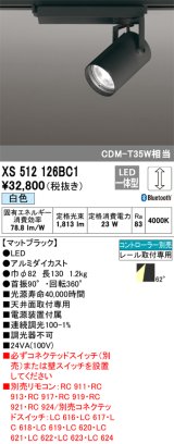 オーデリック XS512126BC1 スポットライト 調光 Bluetooth リモコン別売 LED一体型 レール取付専用 白色 マットブラック