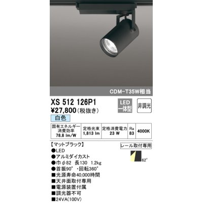 画像1: オーデリック XS512126P1 スポットライト 非調光 LED一体型 レール取付専用 白色 マットブラック