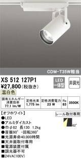 オーデリック XS512127P1 スポットライト 非調光 LED一体型 レール取付専用 温白色 オフホワイト