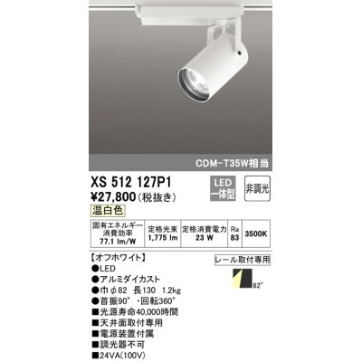 画像1: オーデリック XS512127P1 スポットライト 非調光 LED一体型 レール取付専用 温白色 オフホワイト