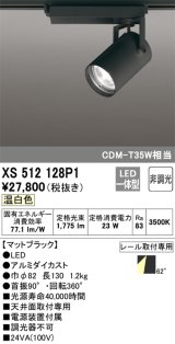 オーデリック XS512128P1 スポットライト 非調光 LED一体型 レール取付専用 温白色 マットブラック