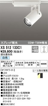 オーデリック XS512133C1 スポットライト 調光 調光器別売 LED一体型 スプレッド配光 レール取付専用 白色 オフホワイト