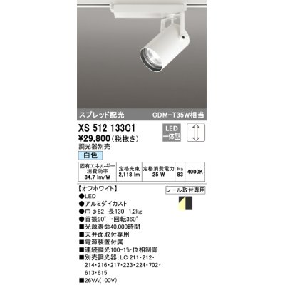 画像1: オーデリック XS512133C1 スポットライト 調光 調光器別売 LED一体型 スプレッド配光 レール取付専用 白色 オフホワイト