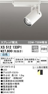 オーデリック XS512133P1 スポットライト 非調光 LED一体型 スプレッド配光 レール取付専用 白色 オフホワイト