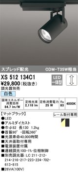 オーデリック XS512134C1 スポットライト 調光 調光器別売 LED一体型 スプレッド配光 レール取付専用 白色 マットブラック