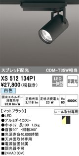 オーデリック XS512134P1 スポットライト 非調光 LED一体型 スプレッド配光 レール取付専用 白色 マットブラック