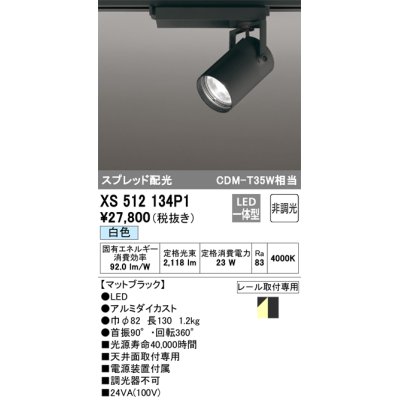 画像1: オーデリック XS512134P1 スポットライト 非調光 LED一体型 スプレッド配光 レール取付専用 白色 マットブラック