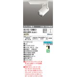 オーデリック XS512135BC1 スポットライト 調光 Bluetooth リモコン別売 LED一体型 スプレッド配光 レール取付専用 温白色 オフホワイト