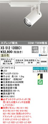 オーデリック XS512135BC1 スポットライト 調光 Bluetooth リモコン別売 LED一体型 スプレッド配光 レール取付専用 温白色 オフホワイト