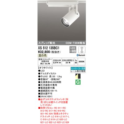 画像1: オーデリック XS512135BC1 スポットライト 調光 Bluetooth リモコン別売 LED一体型 スプレッド配光 レール取付専用 温白色 オフホワイト