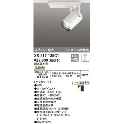 画像1: オーデリック XS512135C1 スポットライト 調光 調光器別売 LED一体型 スプレッド配光 レール取付専用 温白色 オフホワイト