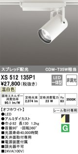 オーデリック XS512135P1 スポットライト 非調光 LED一体型 スプレッド配光 レール取付専用 温白色 オフホワイト