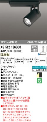 オーデリック XS512136BC1 スポットライト 調光 Bluetooth リモコン別売 LED一体型 スプレッド配光 レール取付専用 温白色 マットブラック