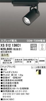 オーデリック XS512136C1 スポットライト 調光 調光器別売 LED一体型 スプレッド配光 レール取付専用 温白色 マットブラック