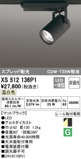 オーデリック XS512136P1 スポットライト 非調光 LED一体型 スプレッド配光 レール取付専用 温白色 マットブラック