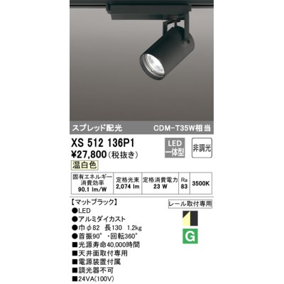 画像1: オーデリック XS512136P1 スポットライト 非調光 LED一体型 スプレッド配光 レール取付専用 温白色 マットブラック