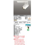 オーデリック XS512137BC1 スポットライト 調光 Bluetooth リモコン別売 LED一体型 スプレッド配光 レール取付専用 電球色 オフホワイト