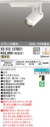 オーデリック XS512137BC1 スポットライト 調光 Bluetooth リモコン別売 LED一体型 スプレッド配光 レール取付専用 電球色 オフホワイト