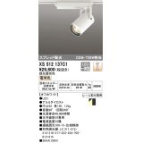 オーデリック XS512137C1 スポットライト 調光 調光器別売 LED一体型 スプレッド配光 レール取付専用 電球色 オフホワイト